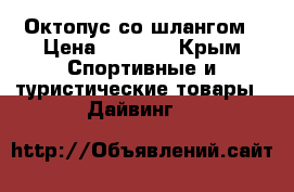 Октопус со шлангом › Цена ­ 3 500 - Крым Спортивные и туристические товары » Дайвинг   